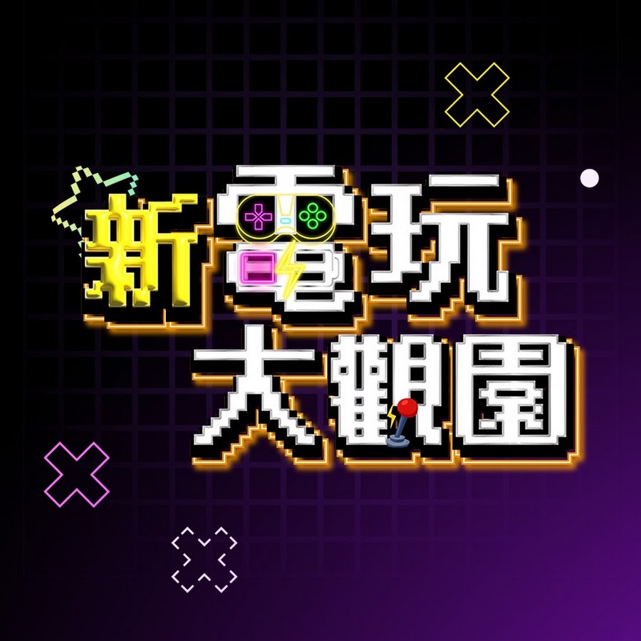 新电玩大观园