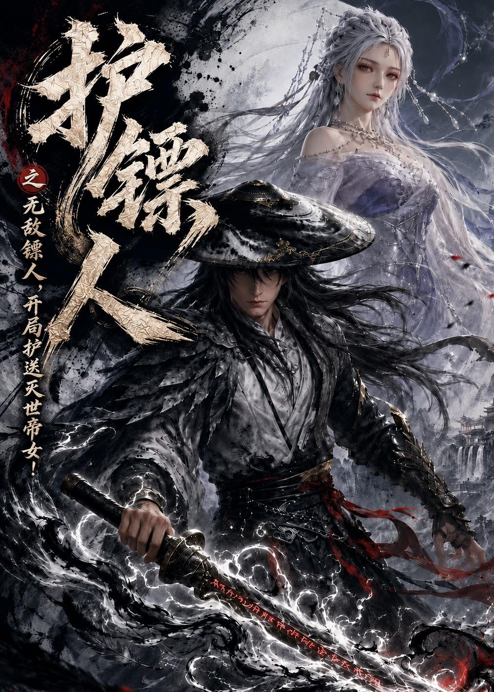 护镖人之无敌镖人，开局护送灭世帝女！     Ai漫剧